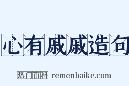 心有戚戚造句是什么意思的图片